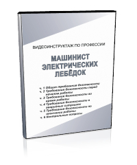 Машинист электрических лебедок - Мобильный комплекс для обучения, инструктажа и контроля знаний по охране труда, пожарной и промышленной безопасности - Учебный материал - Видеоинструктажи - Профессии - Кабинеты охраны труда otkabinet.ru